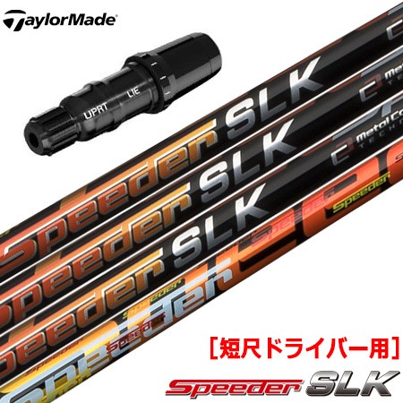 TaylorMade（テーラーメイド） スリーブ付きシャフト SPEEDER SLK 短尺