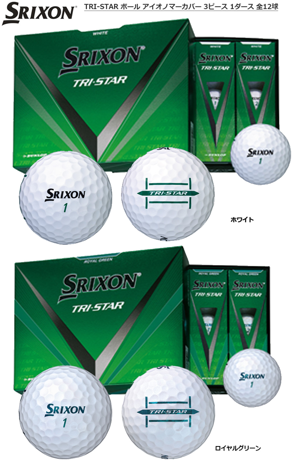 XXIO スリクソン SRIXON TRI-STAR ボール アイオノマーカバー 3ピース