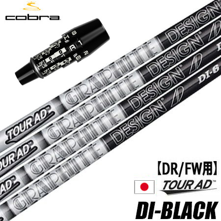 COBRA（コブラ） スリーブ付きシャフト グラファイトデザイン ツアーAD