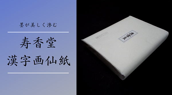書道用品 奈良 寿香堂 - Yahoo!ショッピング