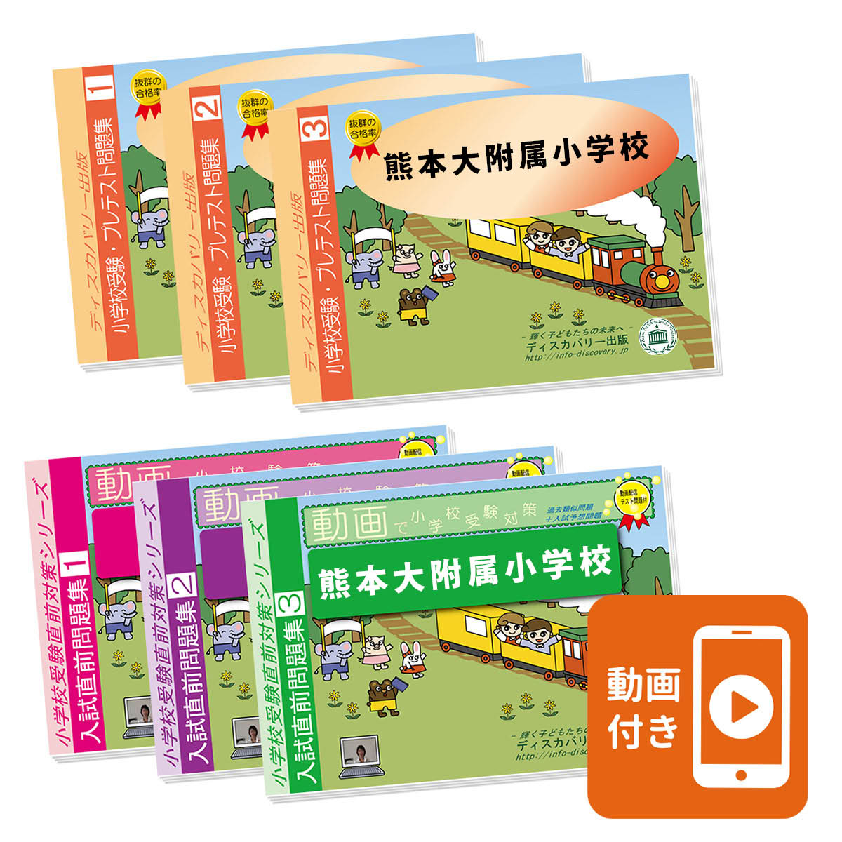 2027 熊本大附属小学校・プレテスト＋入試直前問題集 過去問の傾向と
