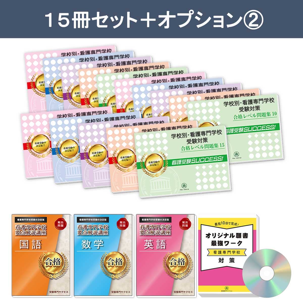 2027 名鉄看護専門学校・2ヶ月対策合格セット問題集(15冊) 過去問の