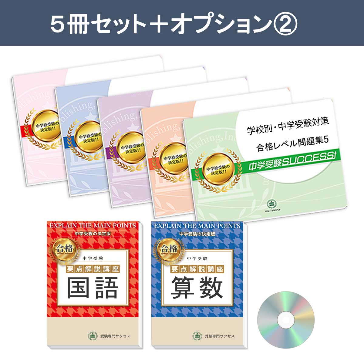 2027 愛知教育大学附属岡崎中学校・直前対策合格セット問題集(5冊