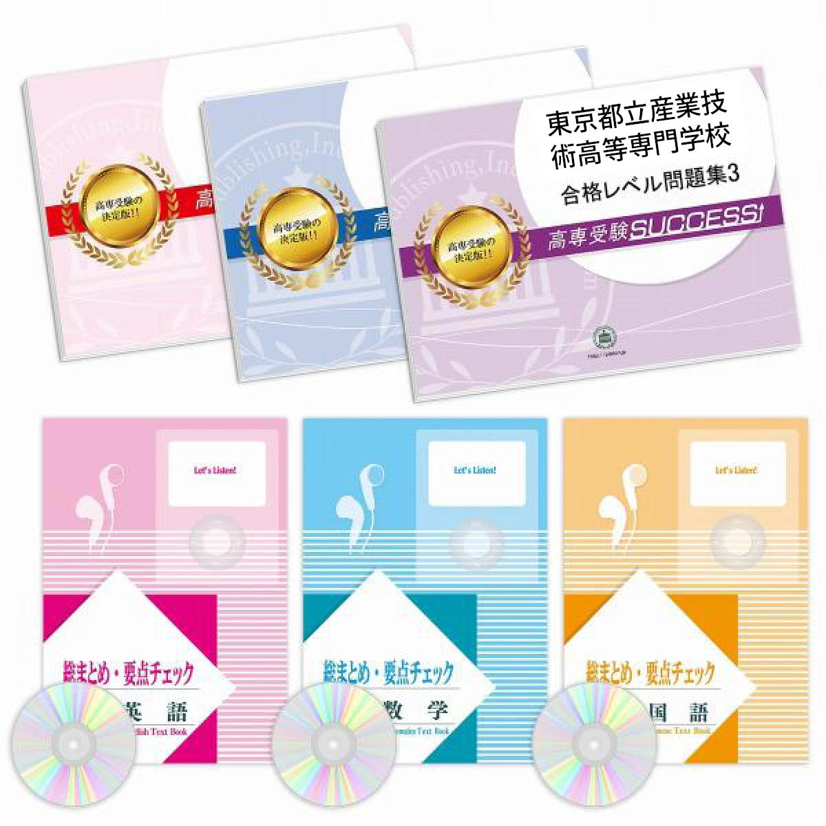 2027 東京都立産業技術高等専門学校・受験合格セット問題集(6冊) 受験
