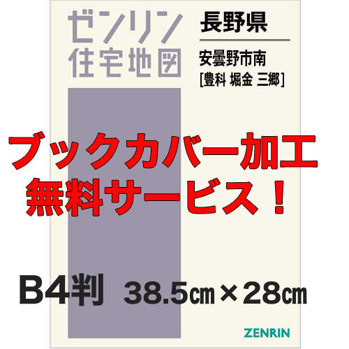 ゼンリン住宅地図 B4判 長野県安曇野市南（豊科・堀金・三郷） 発行