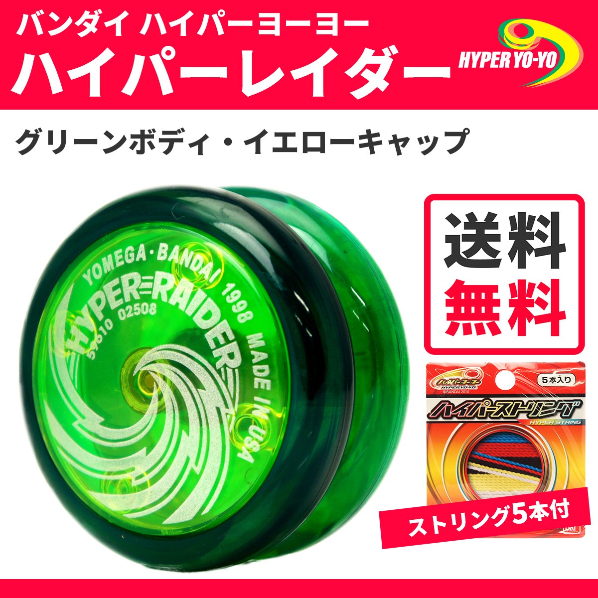 YOMEGA ハイパーヨーヨー 緑 赤 セット YOMEGA ハイパーヨーヨー 緑 赤