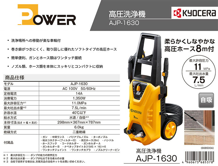京セラドキュメントソリューションズ 〈京セラ〉高圧洗浄機 AJP-1630