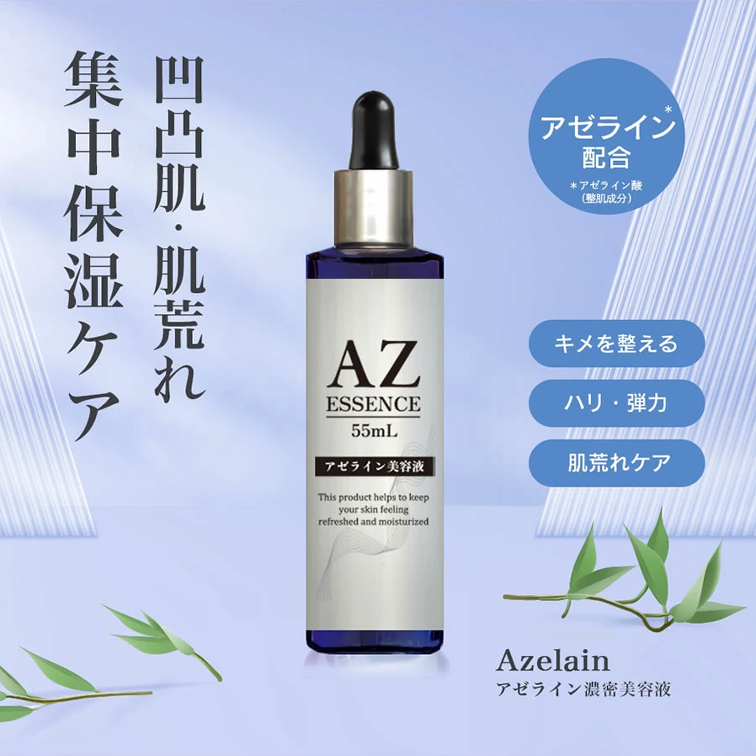 アゼライン酸 濃密 美容液 55ml ナイアシンアミド ヒト幹細胞