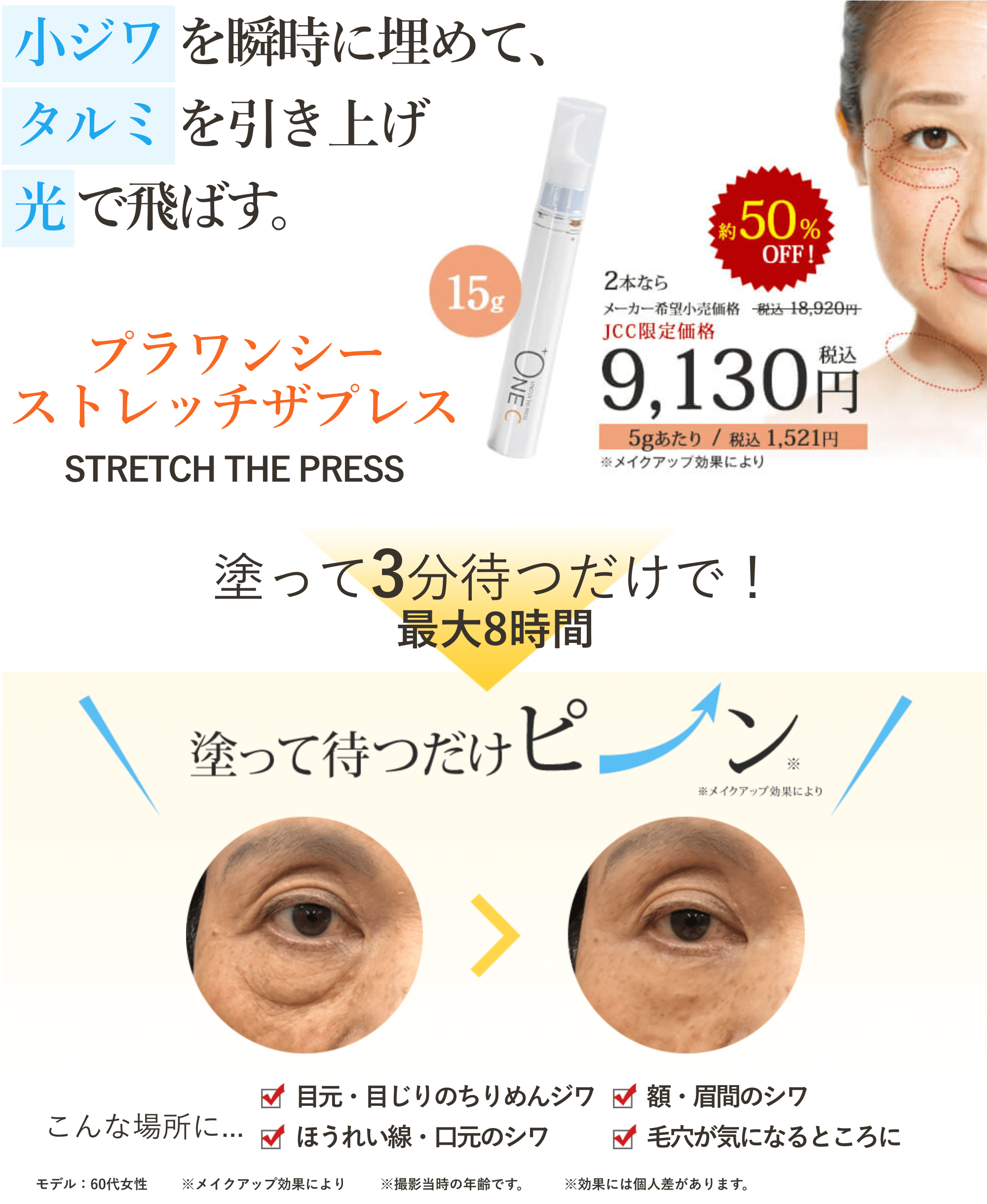 プラワンシー ストレッチザプレス シワ消し下地クリーム 15g : JCC