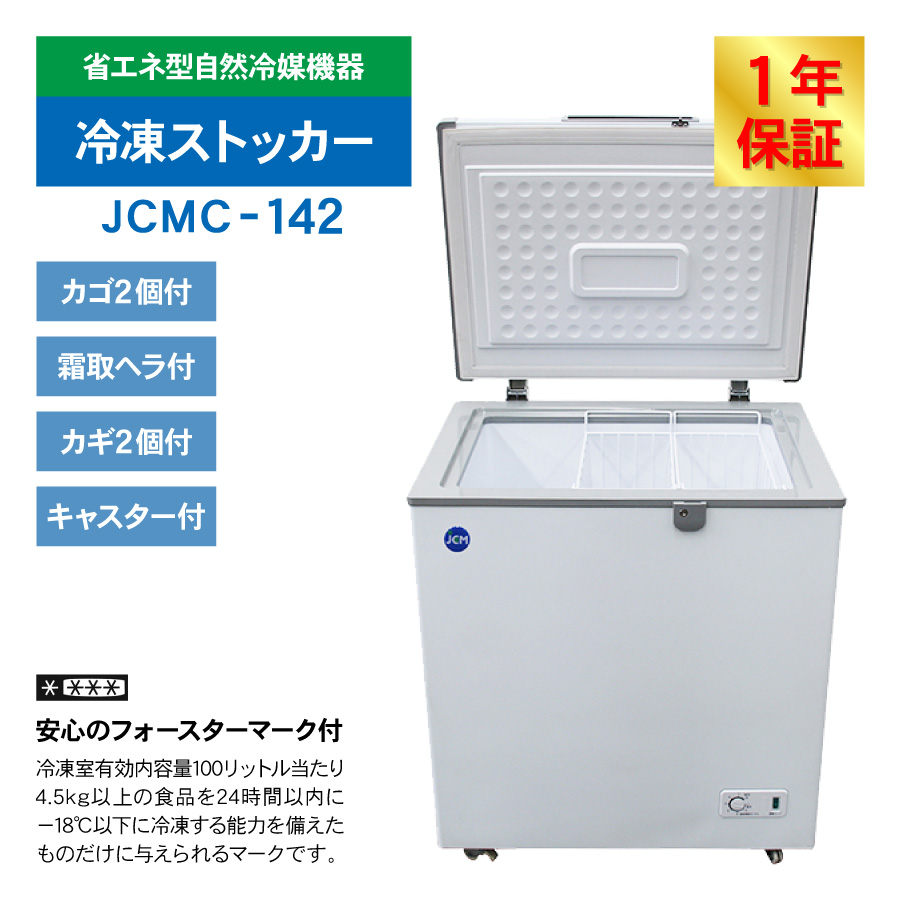 JCM レビュー特典 冷凍ストッカー JCMC-142 業務用 ジェーシーエム