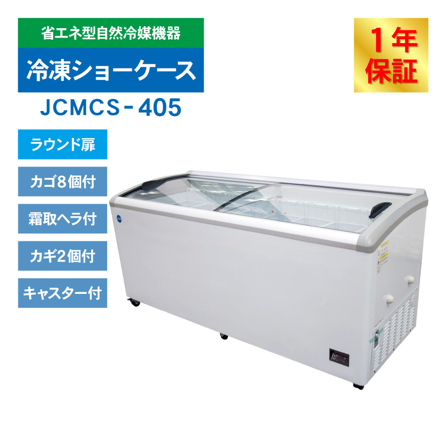 JCM レビュー特典 冷凍ショーケース JCMCS-405 ラウンド扉 保冷庫 冷凍