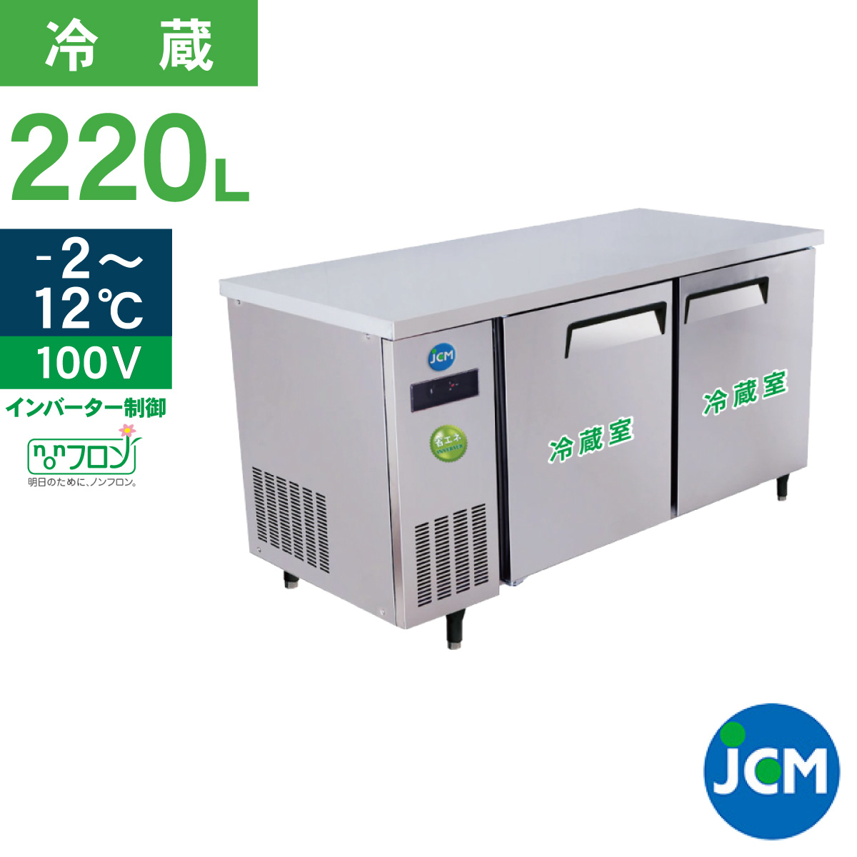 JCM レビュー特典 業務用冷蔵庫 ヨコ型 冷蔵庫 JCMR-1260T-IN 冷蔵