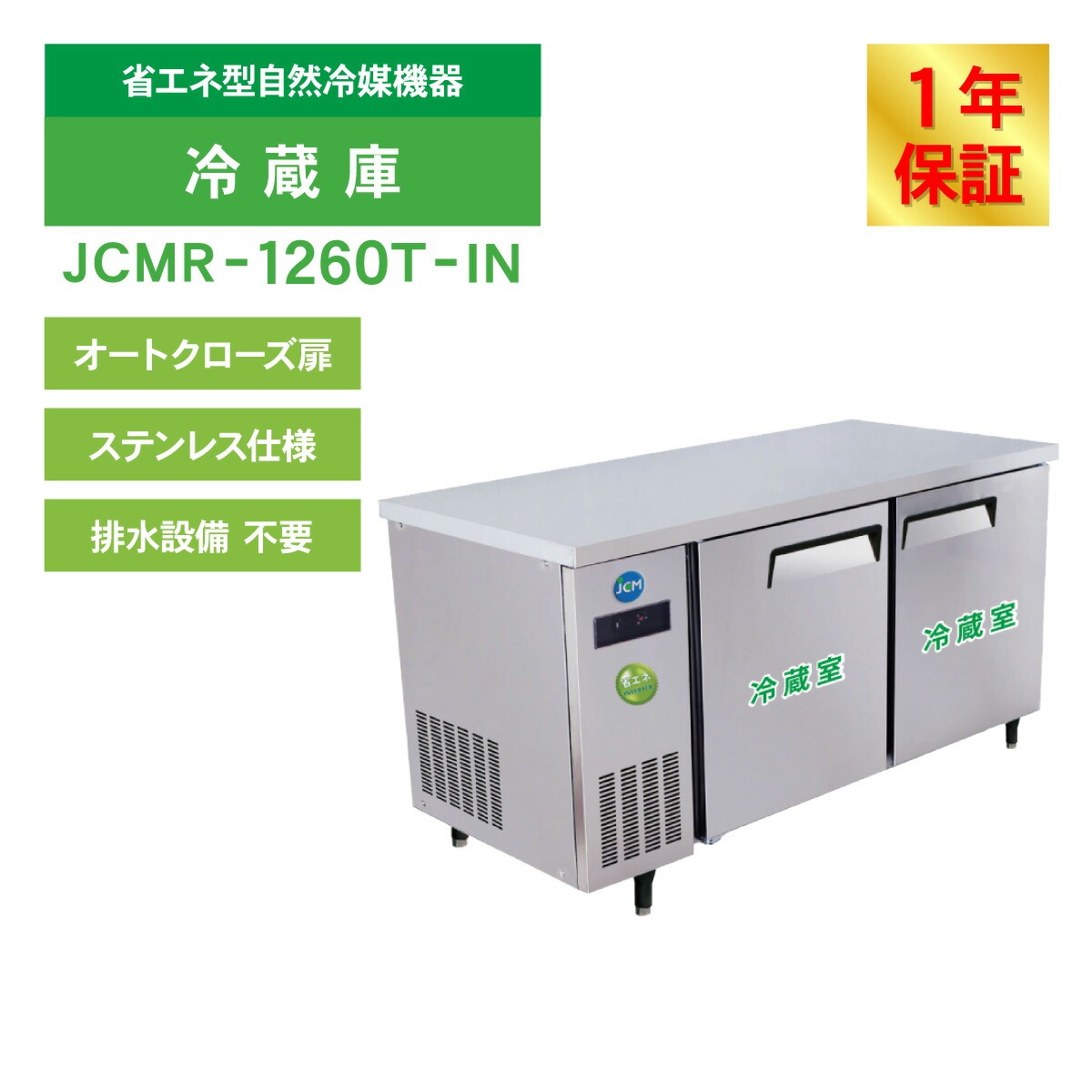 JCM レビュー特典 業務用冷蔵庫 ヨコ型 冷蔵庫 JCMR-1260T-IN 冷蔵