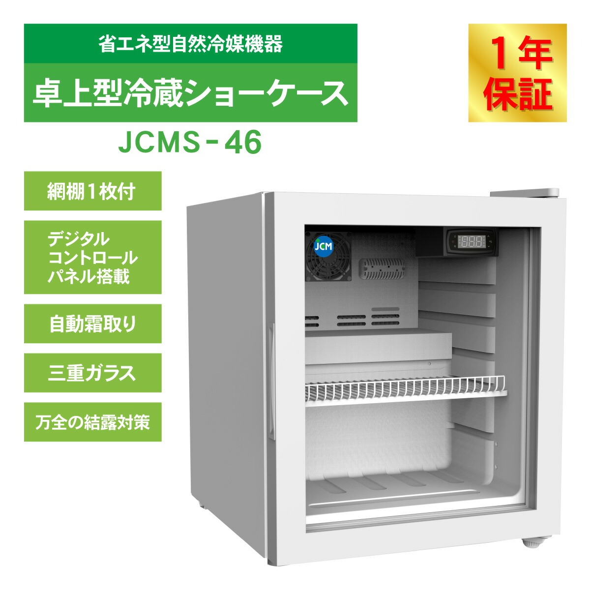 JCM レビュー特典 卓上型冷蔵 ショーケース JCMS-46 業務用 冷蔵