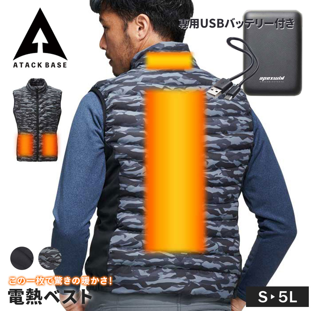 アタックベース 電熱ベスト バッテリー付き ジャケット ヒーター