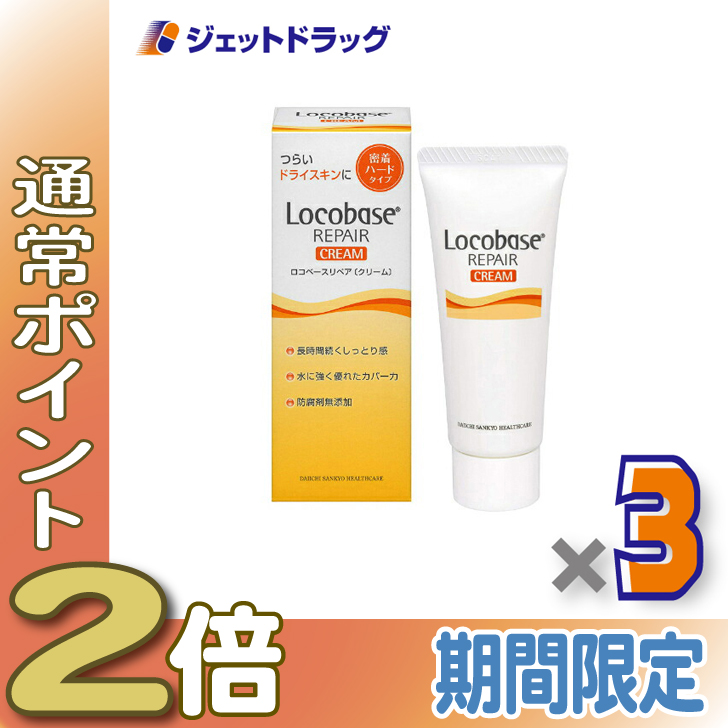 ≪爆買WEEK！P2%≫【化粧品】ロコベースリペアクリーム 30g ×3個