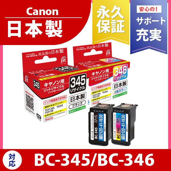 キヤノン（Canon） 【標準容量】 BC-345 ブラック対応 ジット
