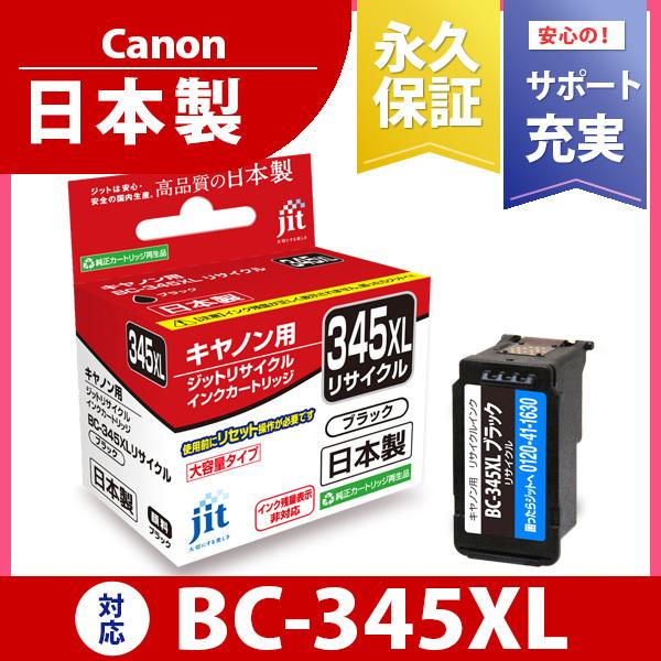 キヤノン（Canon） 【標準容量】 BC-345 ブラック対応 ジット