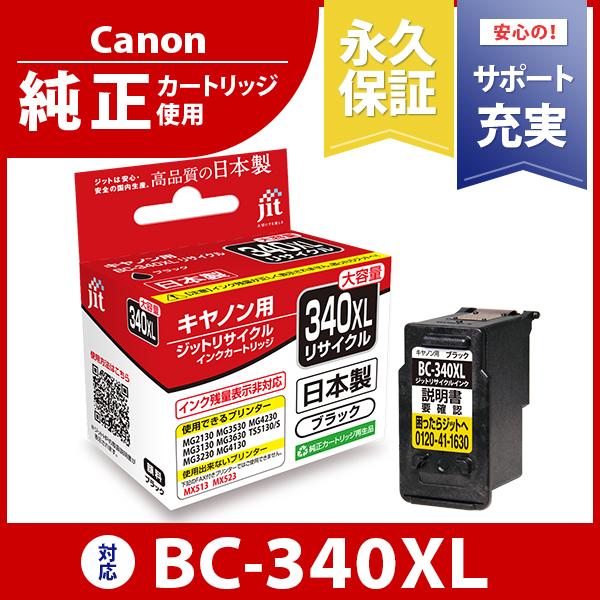 キヤノン（Canon） 【標準容量】 BC-340 ブラック対応 ジット