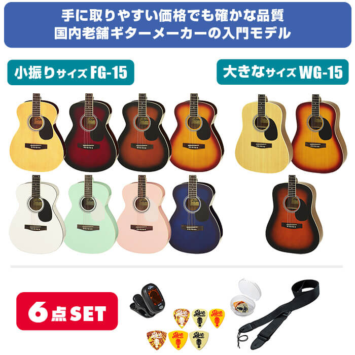 アコースティックギター 初心者セット Legend by Aria FG-15 WG-15