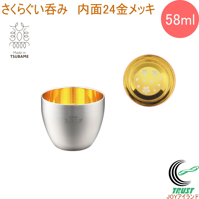 18-8ステンレス二重構造 さくらぐい呑み 内面24金メッキ 58ml 1個入
