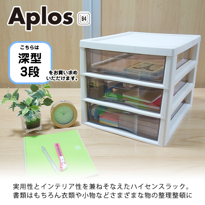 JEJアステージ レターケースB4 (アプロス B4 深型3段) 書類収納 収納
