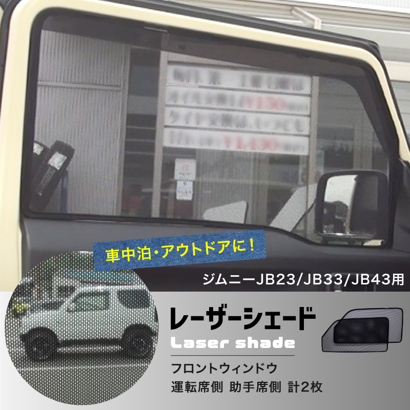 ジムニー アクセサリー JB23 JB33 JB43 レーザーシェード Laser Shades