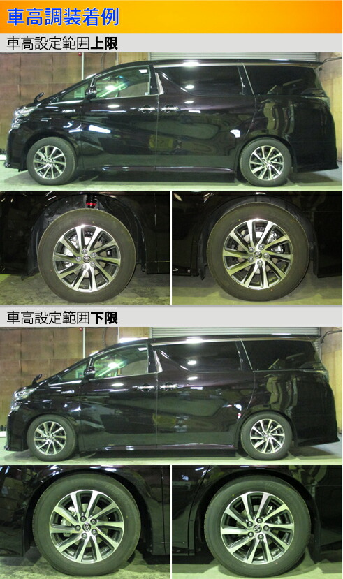 Largus（ラルグス） アルファード ヴェルファイア AYH30W 車高調 全長