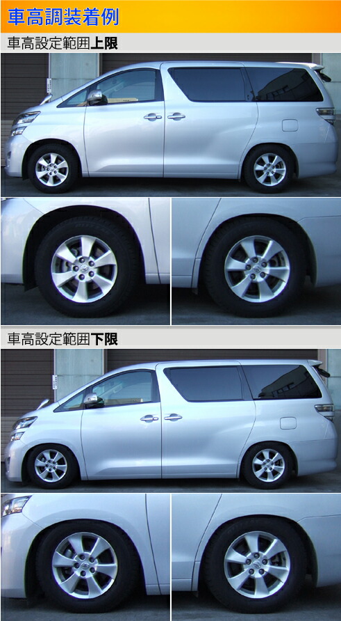 Largus（ラルグス） アルファード ヴェルファイア 20系 車高調 全長