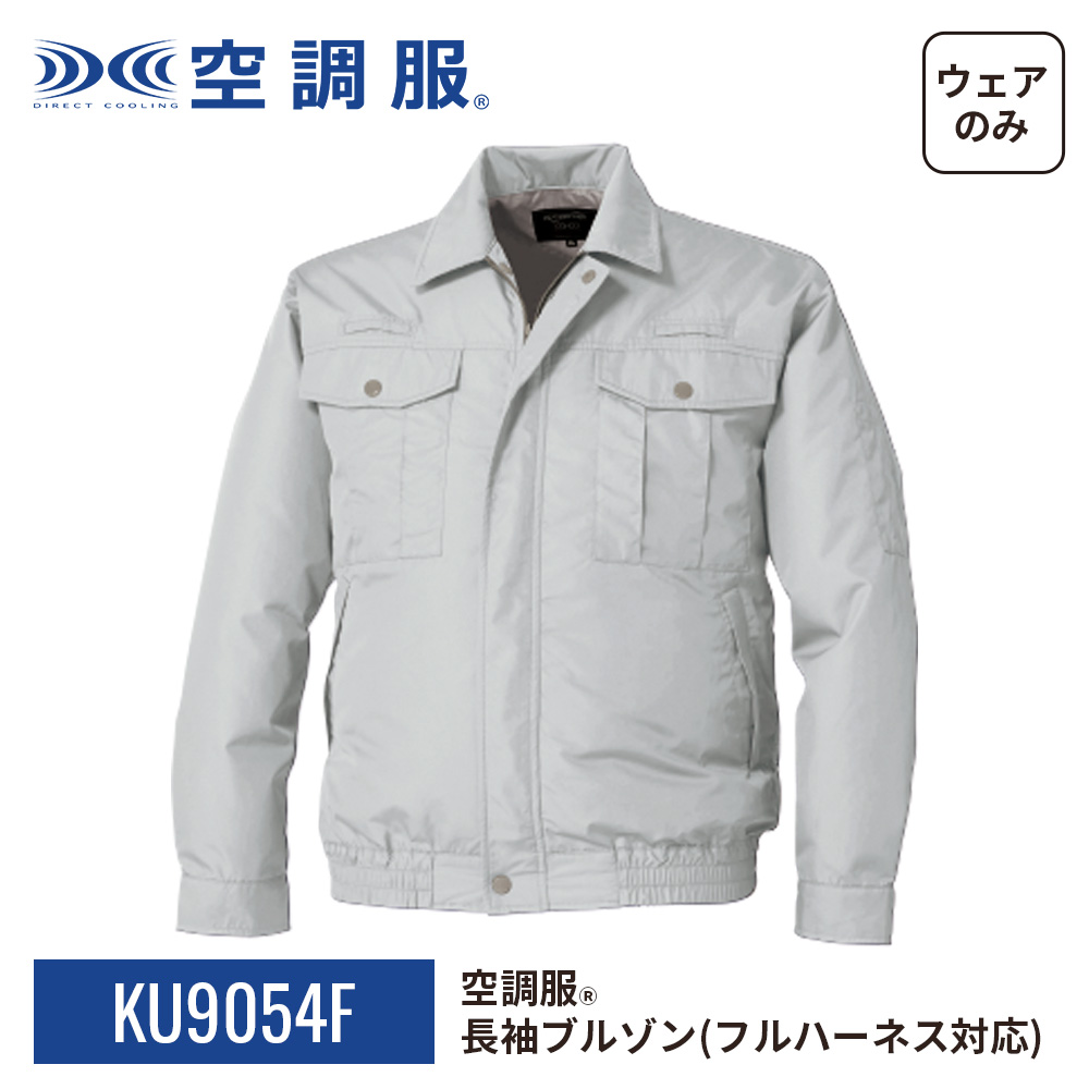 空調服 空調服(R) 長袖ブルゾン(フルハーネス対応) KU9054F ウェアのみ