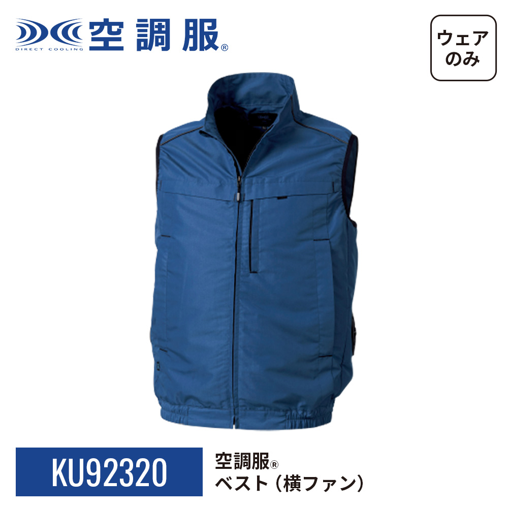 空調服 空調服(R) ベスト(横ファン) KU92320 ウェアのみ 作業着 作業服