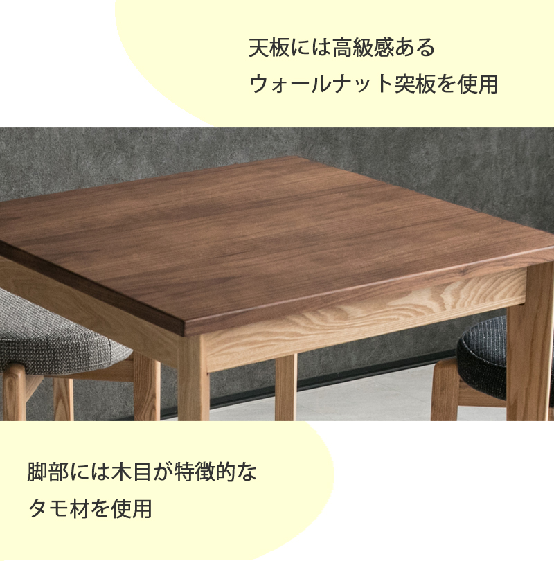 ダイニングテーブル 80幅 正方形 テーブル ウォールナット突板 タモ