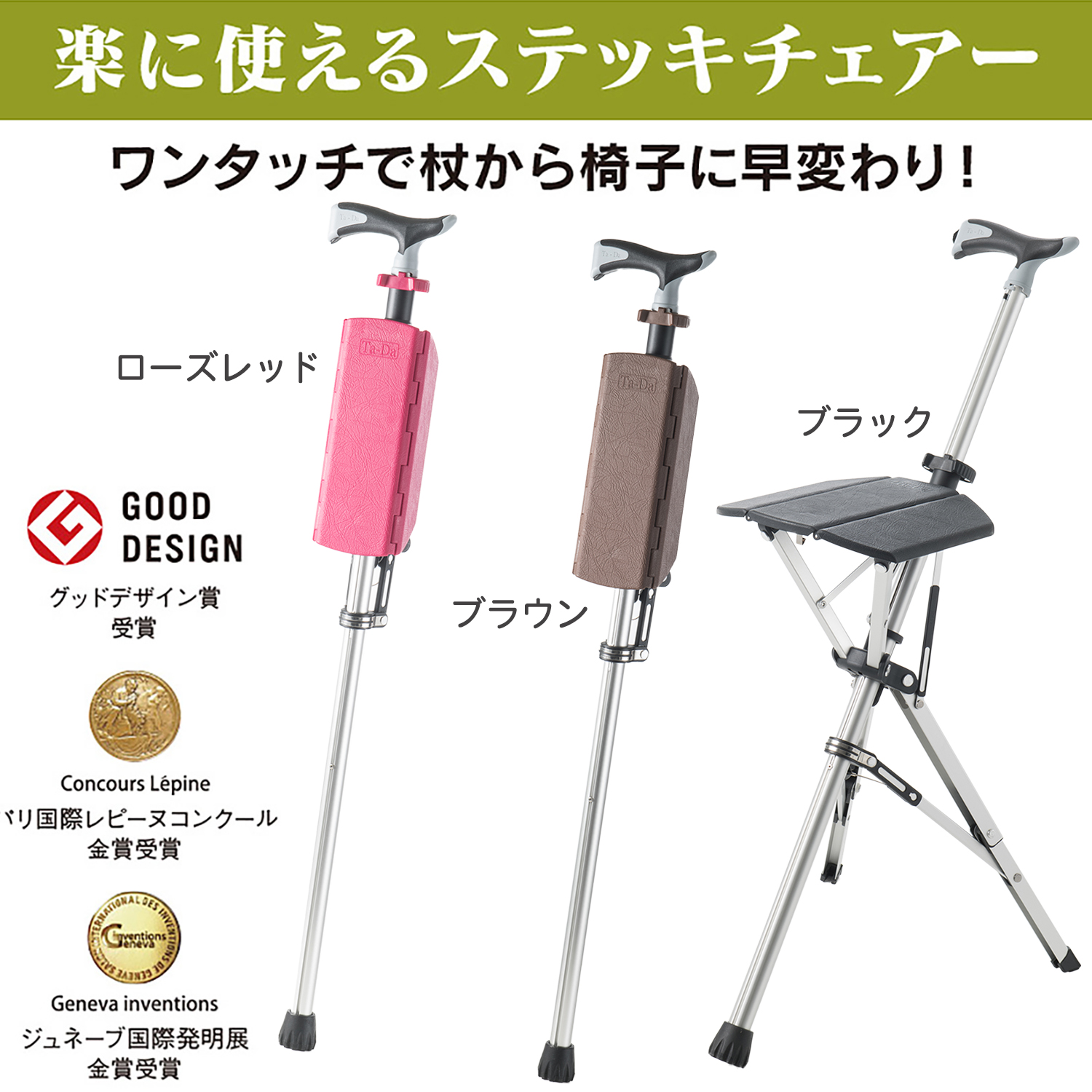 ステッキチェア 椅子になる杖 タダチェア ターダチェア 座れる杖