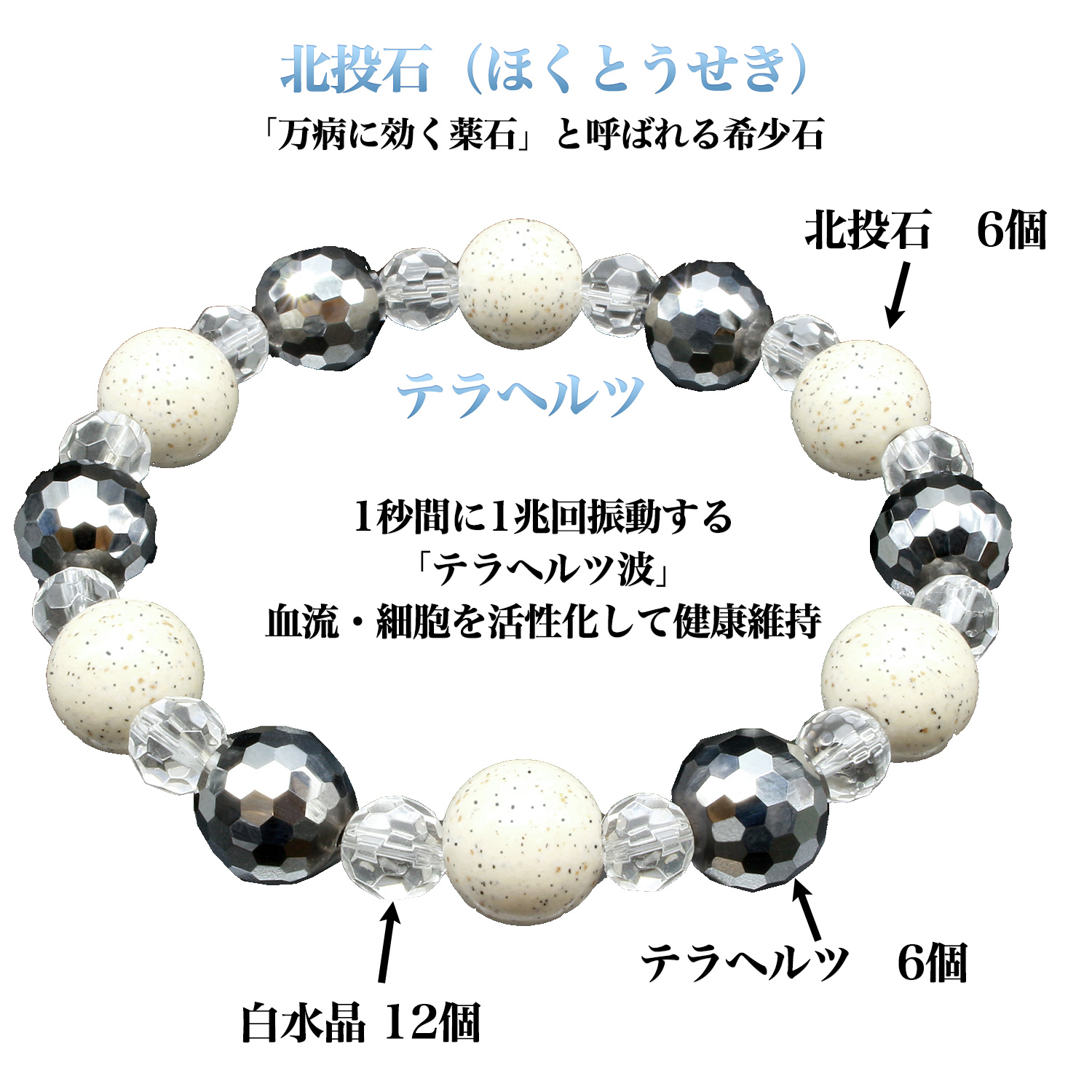 テラヘルツ 北投石 W健康ブレス -ブレスレット パワーストーン 白水晶