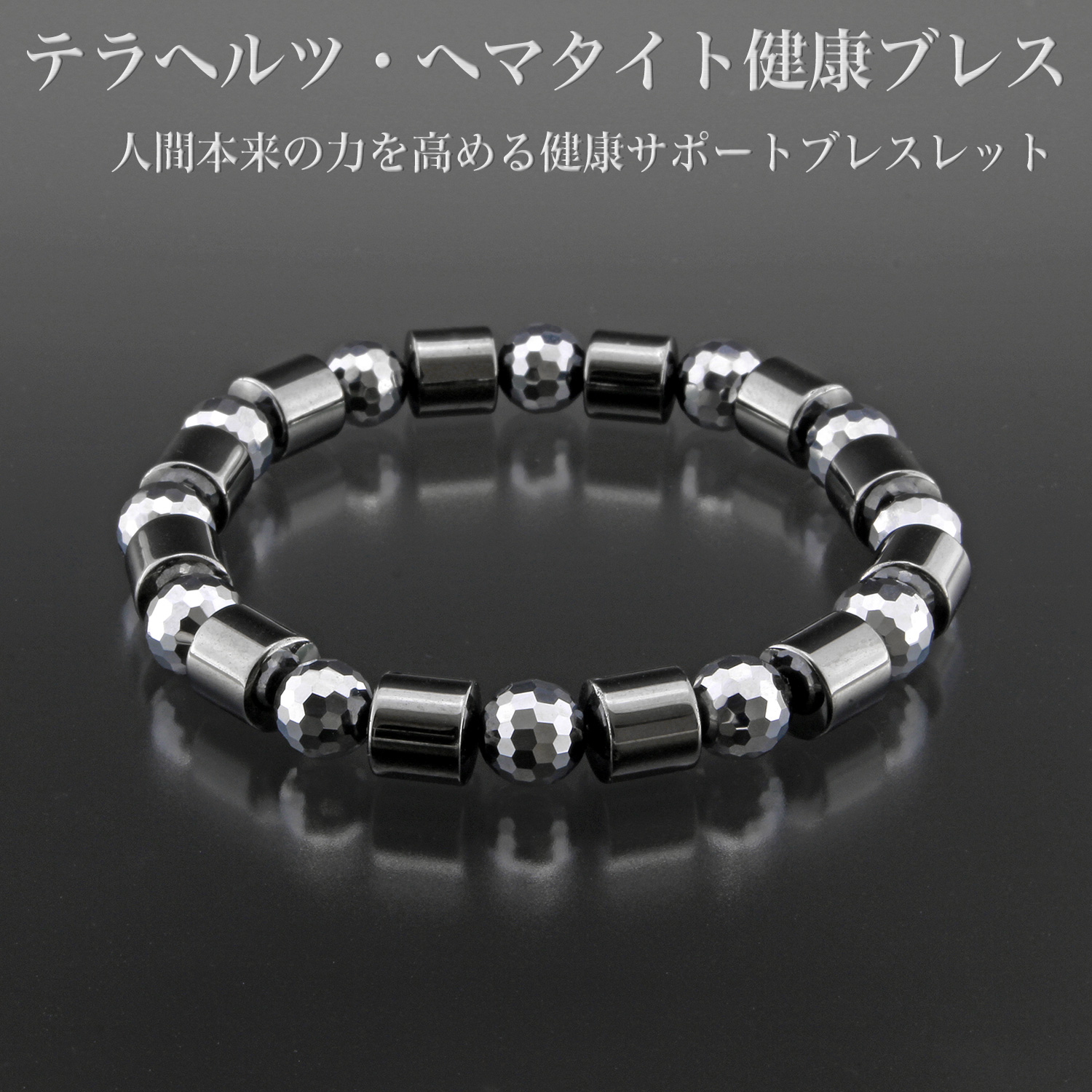 テラヘルツ ヘマタイト 健康ブレス-ブレスレット パワーストーン