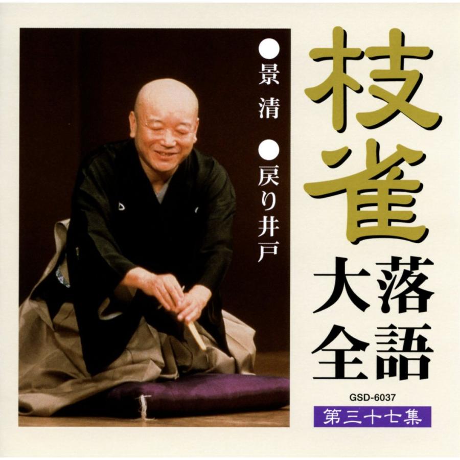 ユニバーサルミュージック 新品 枝雀落語大全 CD 第四期 CD10枚組 収納