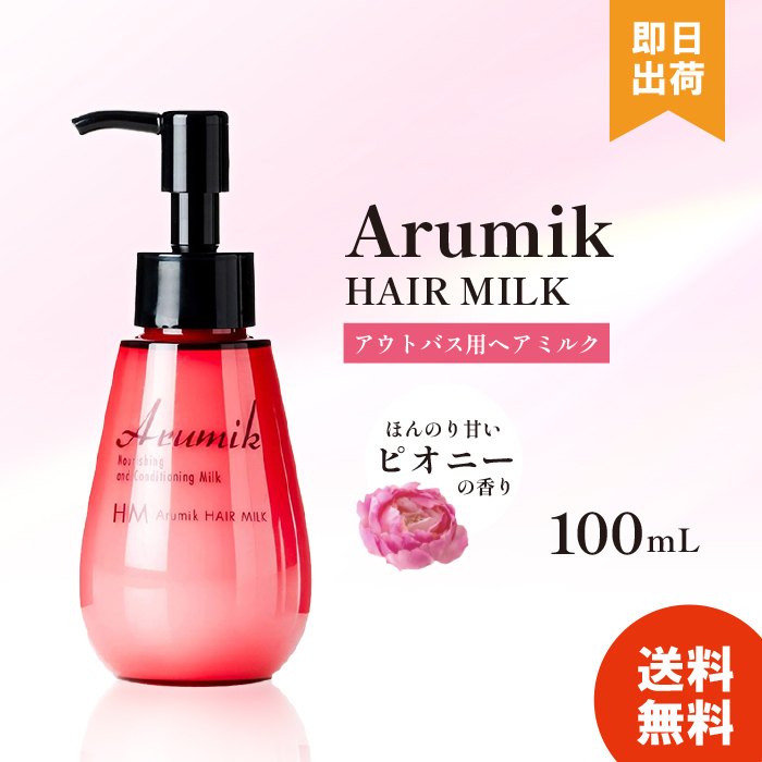 エービーエル 【選べる種類/個数】 アルミック ヘアミルク ヘアオイル