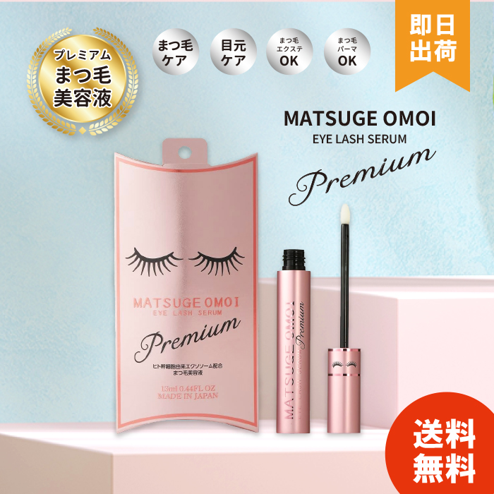 まつ毛 美容液 MATSUGE OMOI アイラッシュセラム プレミアム 13ml 目元