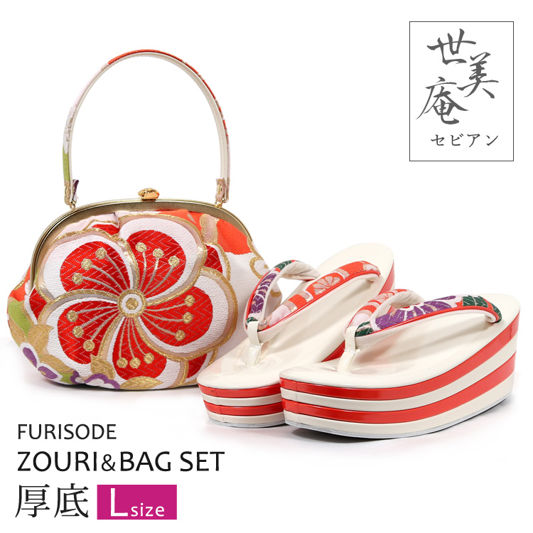 世美庵 振袖用 草履バッグセット Lサイズ 結婚式 成人式 卒業式 草履