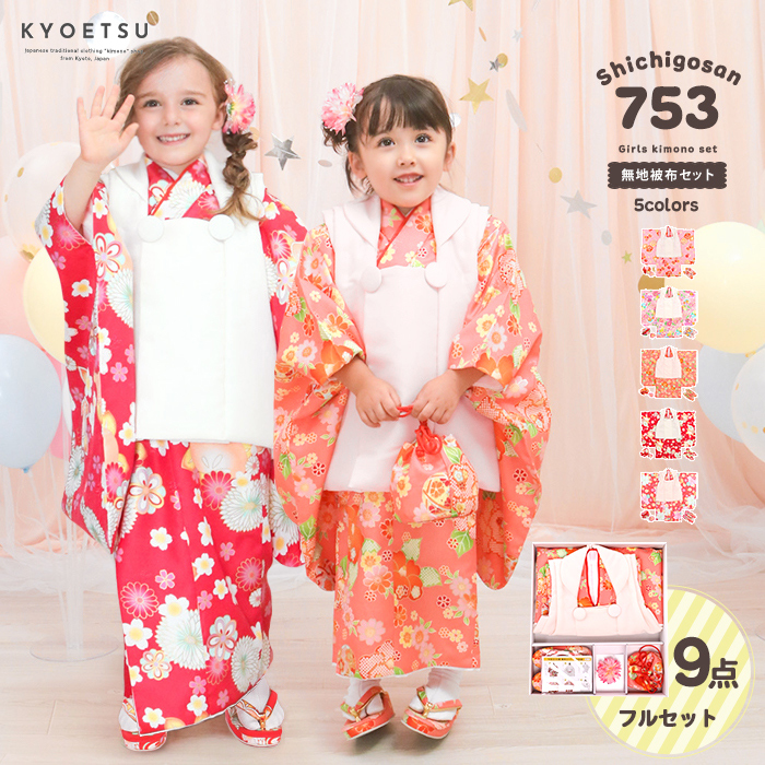 KYOETSU（京越） 【アウトレット 豪華安心9点フルセット】七五三 着物