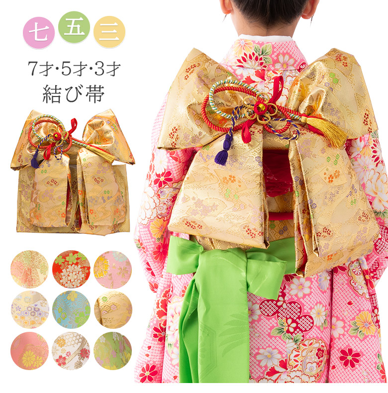 七五三 結び帯 3歳 5歳 7歳 女の子 作り帯 祝い帯 付け帯 御祝帯 単品