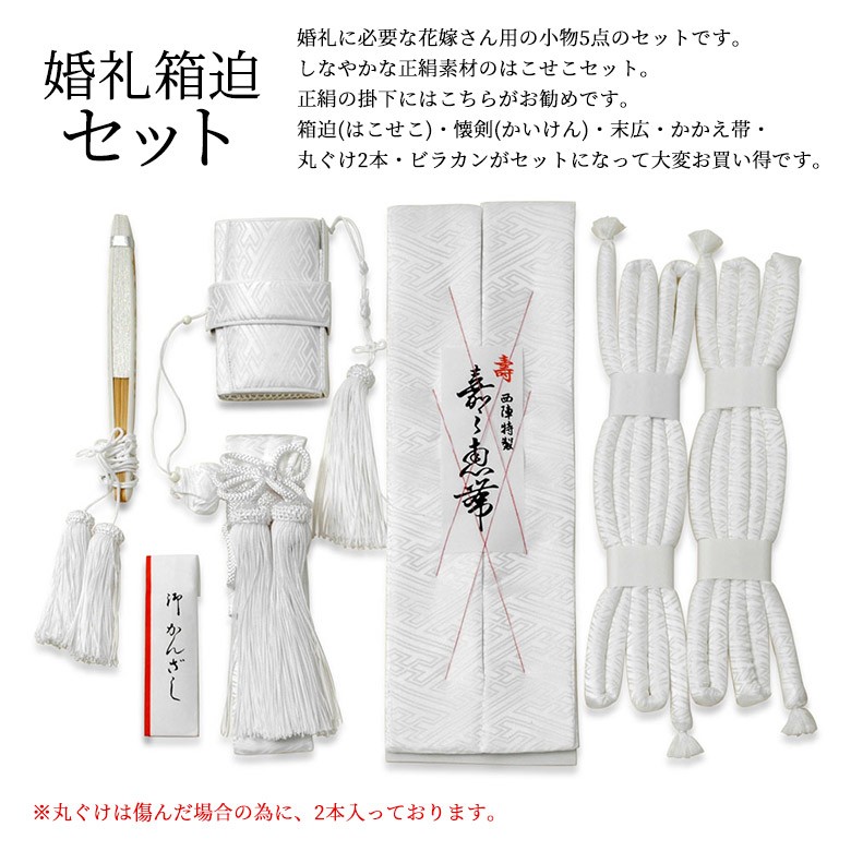 箱迫セット 花嫁 小物 5点セット 婚礼 正絹 白サヤ型 懐剣 筥迫 箱せこ