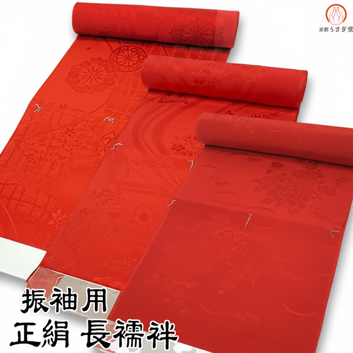 振袖用 正絹 長襦袢 j-005 赤色 朱赤 絹100％ 反物 未仕立て品 送料