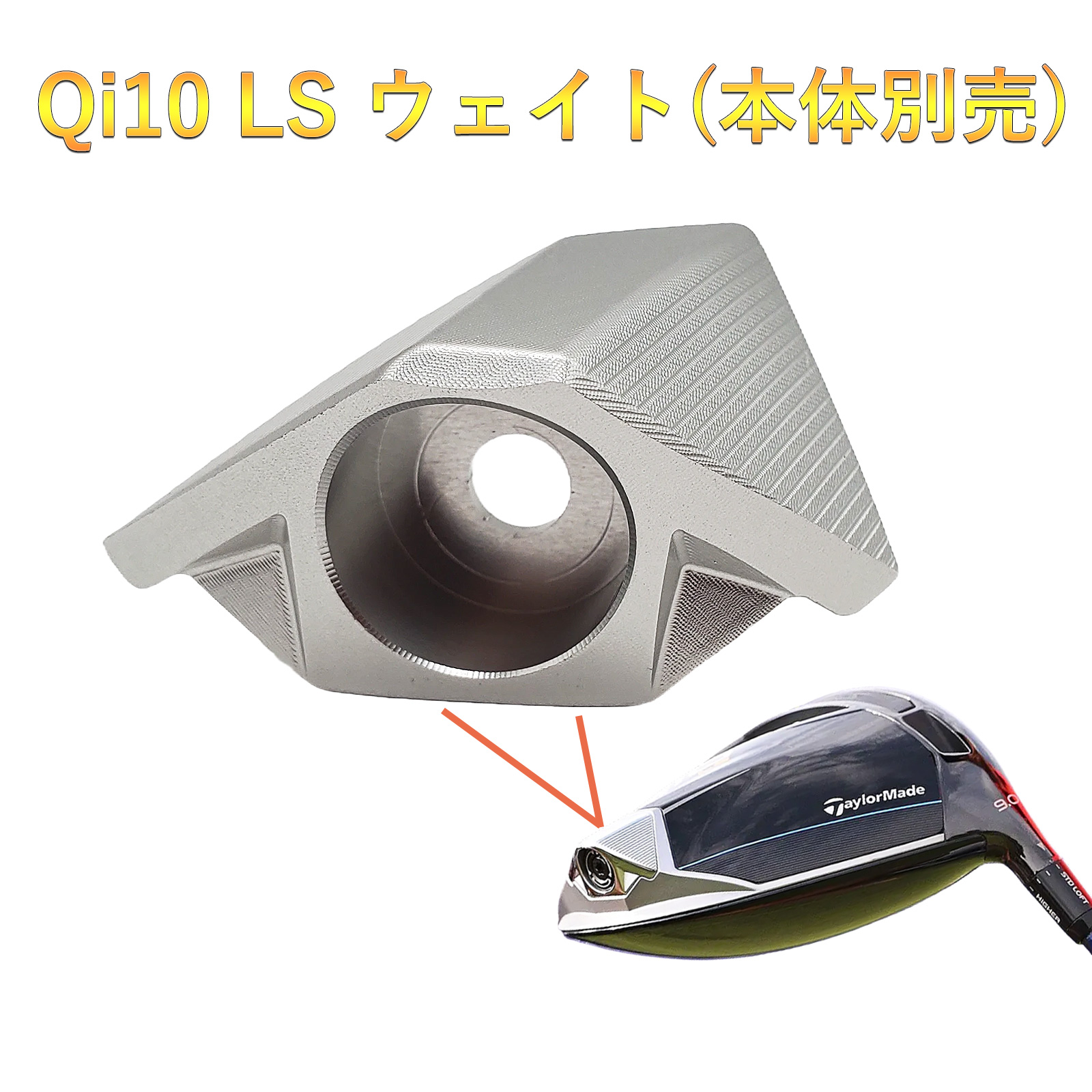 互換品】 2024モデル テーラーメイド互換用ウェイト Qi10 LS