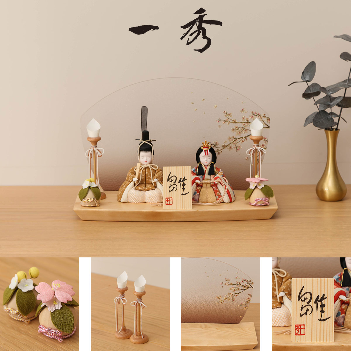 雛人形 コンパクト木目込 木村一秀 友禅さくら アクリル屏風飾