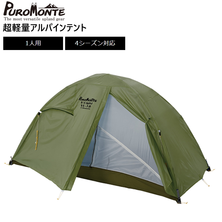 プロモンテ vl17（テント）｜アウトドア、キャンプ、登山 | アウトドア