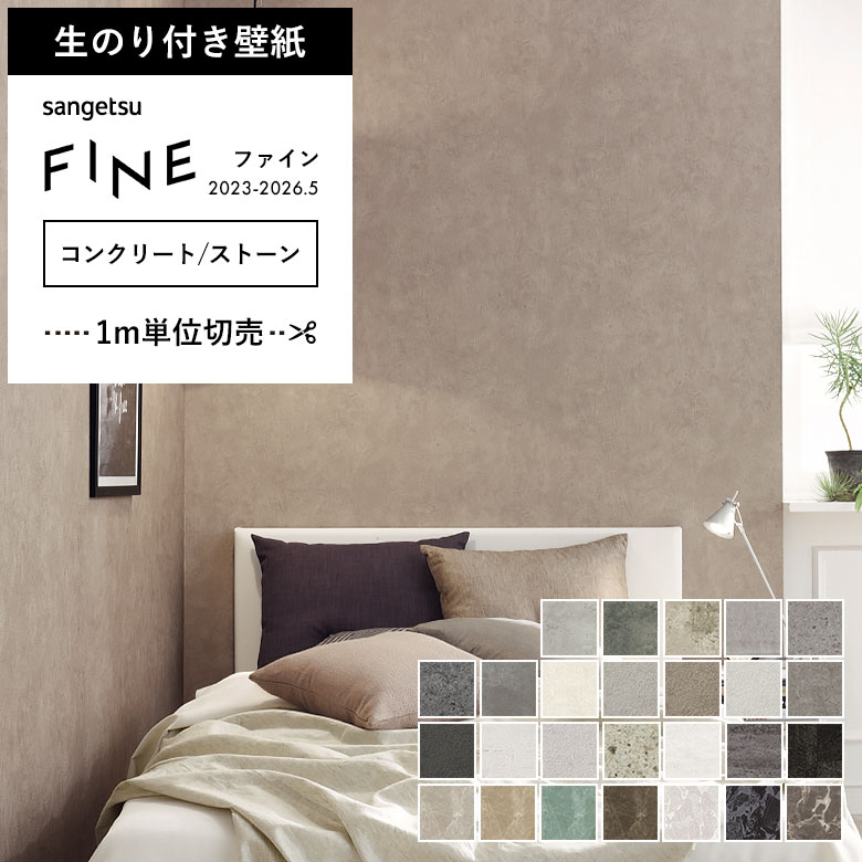 サンゲツ（SANGETSU） 壁紙 のり付き のりつき クロス コンクリート