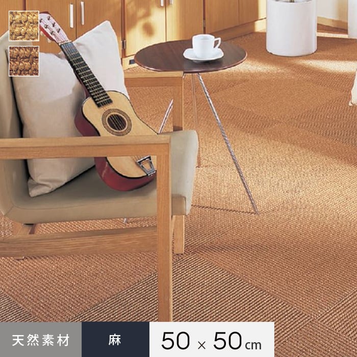 上田敷物 タイルカーペット 天然素材 麻 マギーサイザル 50cm角