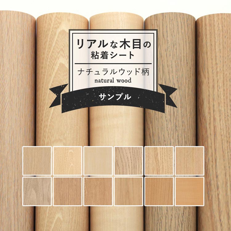 サンゲツ（SANGETSU） サンプル リメイクシート 木目 リアテックシート