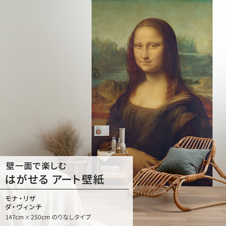 壁紙屋本舗 ダ・ヴィンチ モナ・リザ 壁紙 アート 大きい 特大